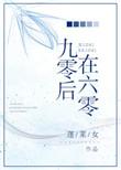 九零后讲的是什么