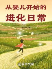 从婴儿开始的进化日常笔趣