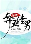 穿成奔五的渣男