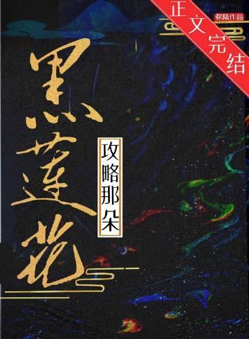 攻略那朵黑莲真千金gl