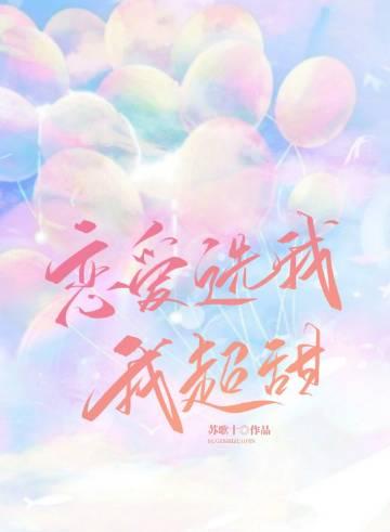 恋爱选我我超甜押韵