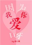 因为我爱你什么歌