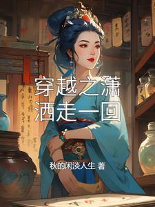 潇洒走一回 mv