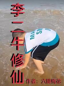 男主叫李二牛