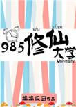 985修仙大学免费阅读