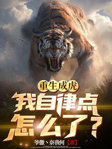 重生成老虎