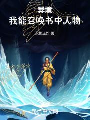 异境我能召唤书中人物无弹窗