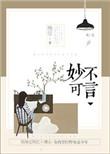 妙 不可言