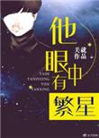 他眼中有流星