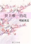 世上唯一的花试听