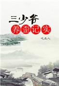 三少爷养歪记实格格党