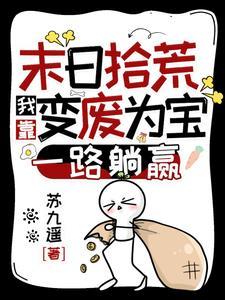 我靠变废为宝拾荒囤货