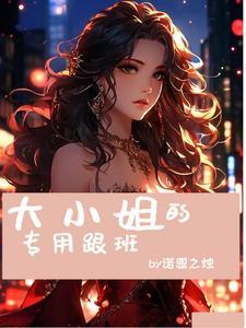 大小姐×职事