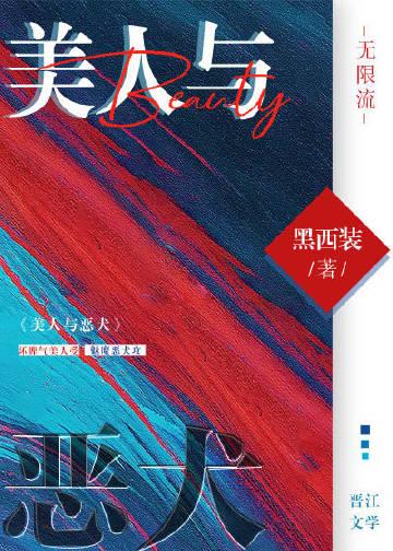 美人与恶犬(无限流)黑西装双洁吗