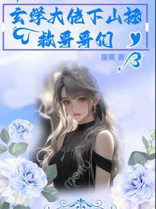 玄学大佬下山后轰动全京圈的