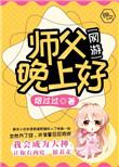 师傅晚上好图片