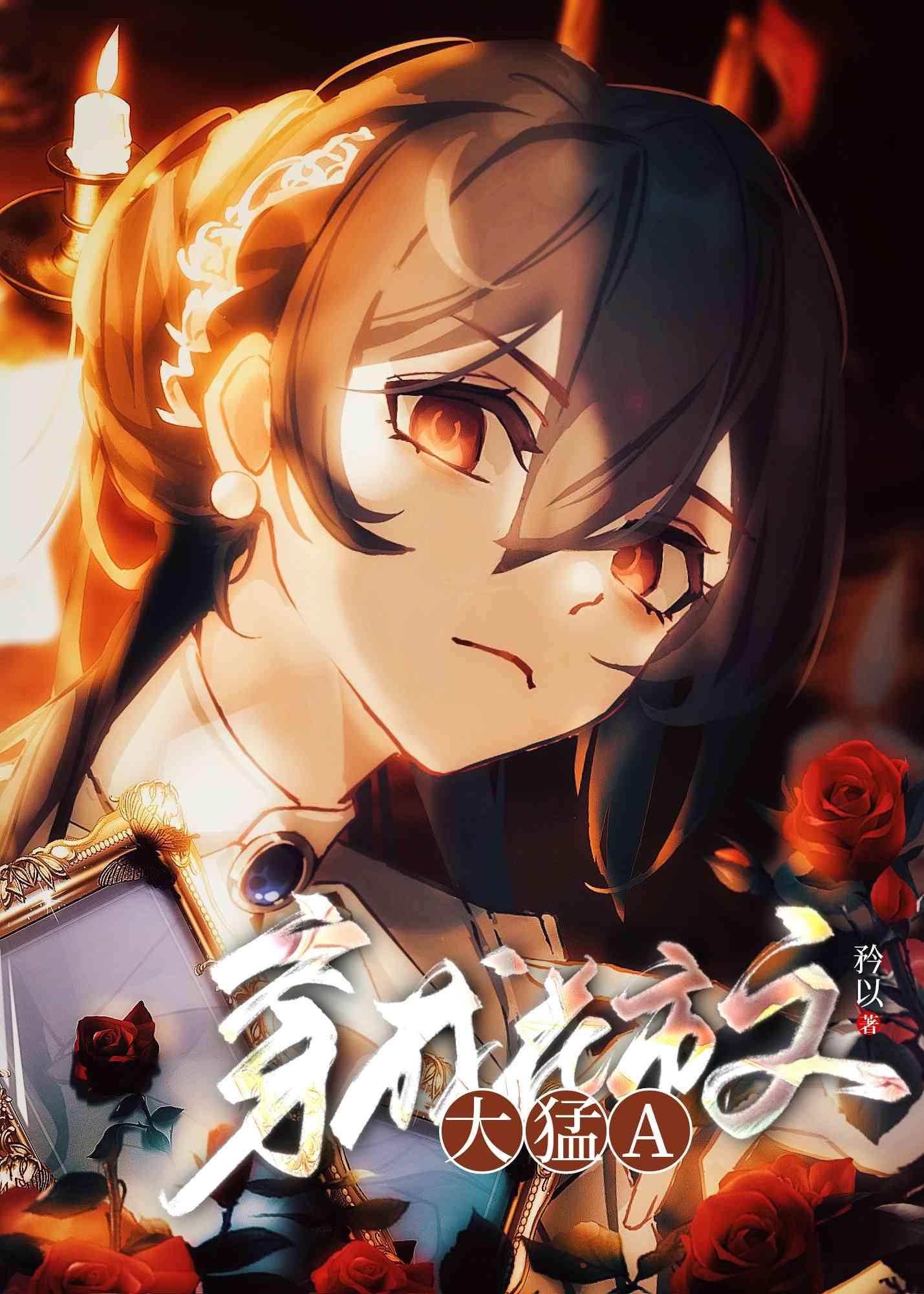 穿成大猛A73全文