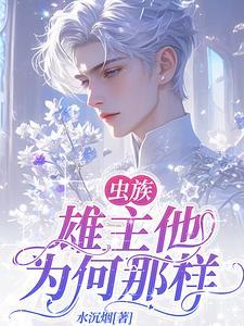 病娇雌君卑微求爱晋江文学城