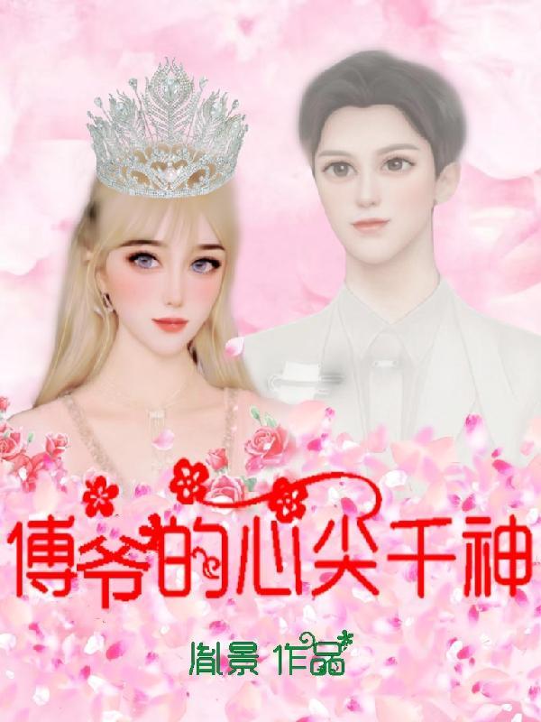 傅爷心头宠