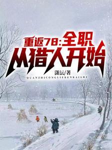 重生年代我的1978最新章节