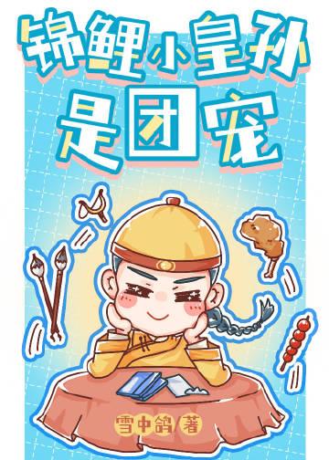 清穿锦鲤文