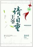 王爷请你自重