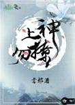 上神勿撩 晋江