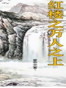 红楼之上进