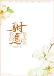 我的驸马是太监讲的什么