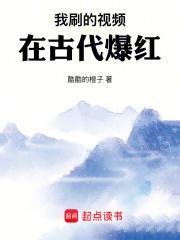 我刷的视频在古代爆红完本
