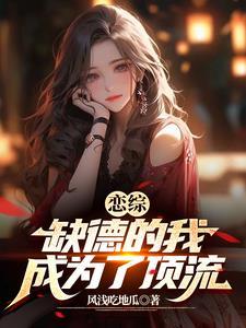 恋综缺德的我成为了顶流 笔趣阁