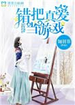错把爱情