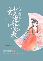 被迫修仙的我只想嫁人txt