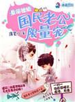 最萌撩婚国民老公限量宠酷狗有声