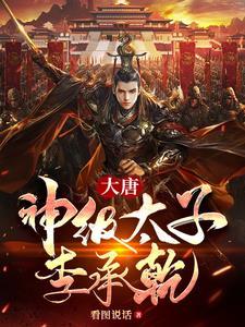 大唐霸气太子李承乾