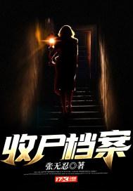 收尸档案完结了吗