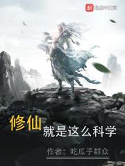 修仙就是这么科学有没有女主