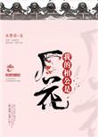 我的相公是厂花完整版
