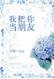 我把你当朋友你把我当笑话