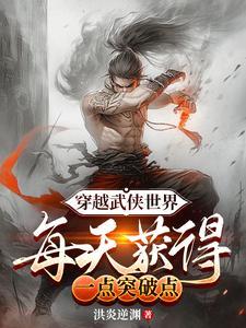 每天获得一点突破(布衣武神) 境界划分