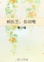 顾医生你闭嘴txt