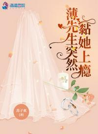 薄先生的占有欲