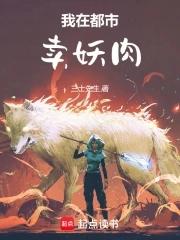 我在都市卖妖肉阅读