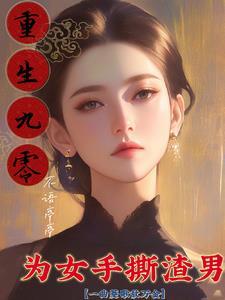 重生九零为母当自强