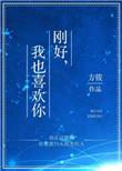 刚好我也喜欢你晋江