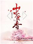 山水食香盘搜搜