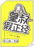 皇叔假正经百度