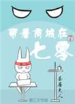 带着商城在七零全文阅
