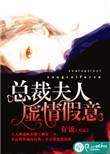 夫人用情至深