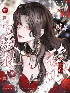 读心求死失败后我成了万人迷绘栗